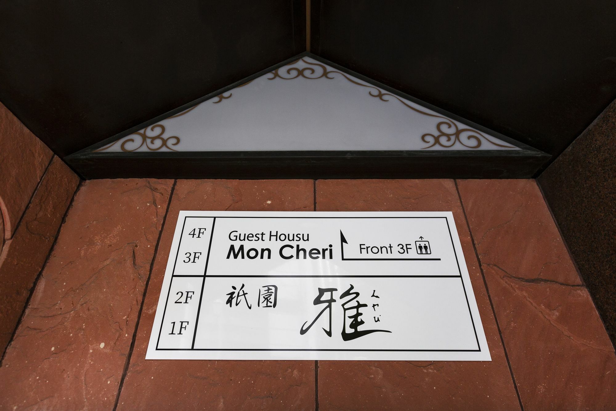 Guest House Mon Cherie Gion Kyoto Exterior foto